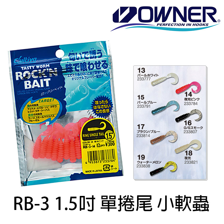 OWNER CULTIVA RB-3 1.5吋 [路亞軟餌]